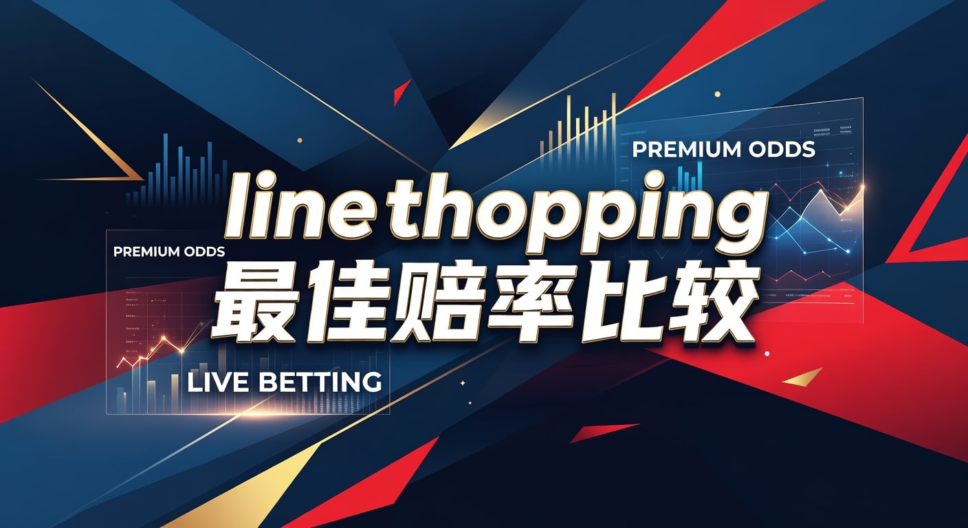 line shopping 最佳赔率比较｜赔率体育官网选线比价思路