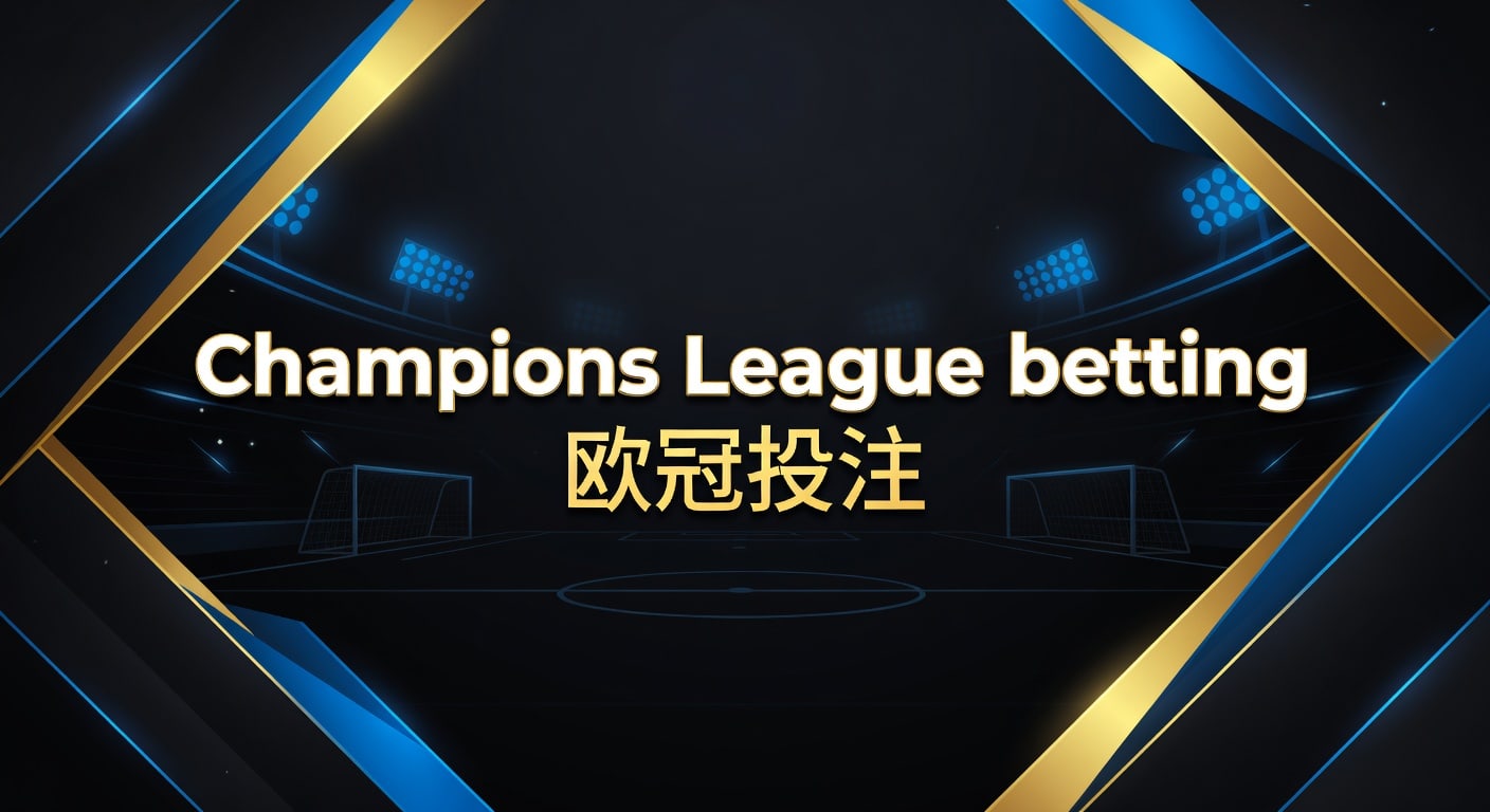 Champions League betting 欧冠投注｜2026实战分析