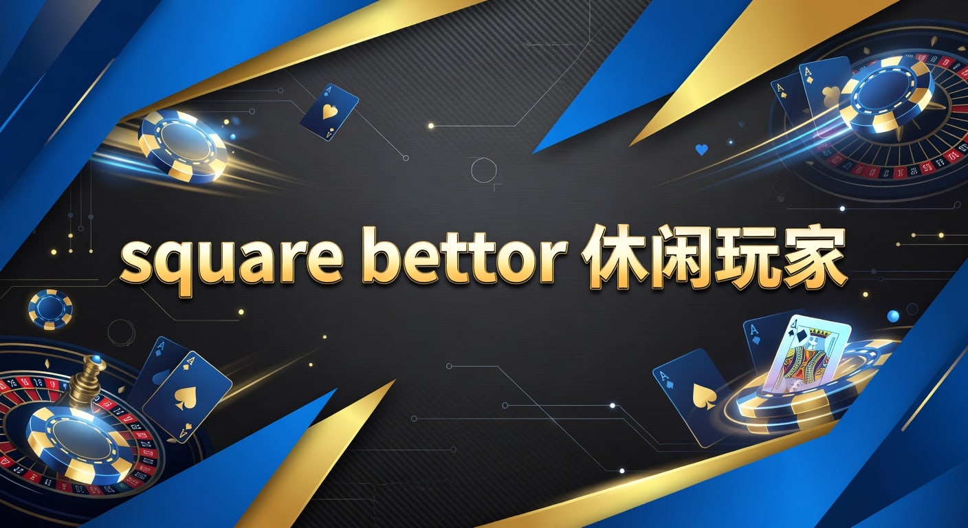 square bettor 休闲玩家：赛场观察与节奏选择